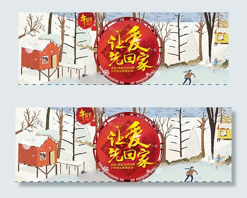 年货节让爱先回家宣传海报图片psd模版下载