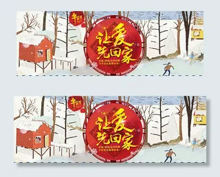 年货节让爱先回家宣传海报图片