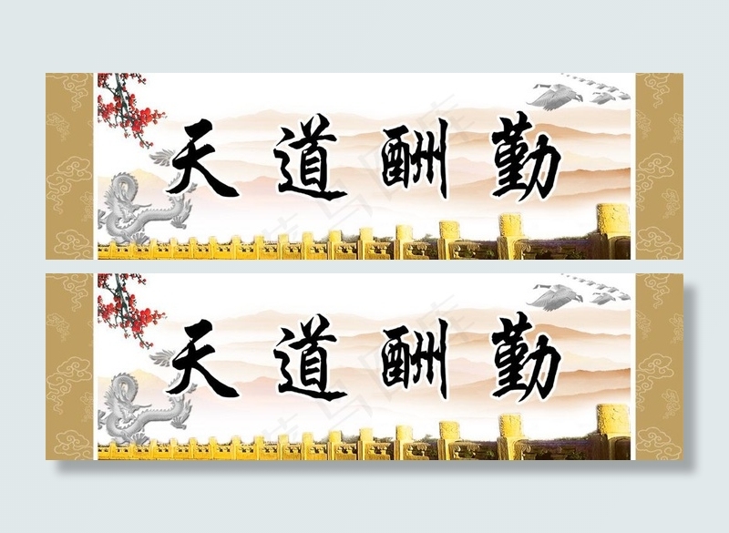 天道酬勤图片