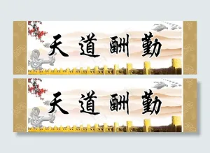 天道酬勤图片