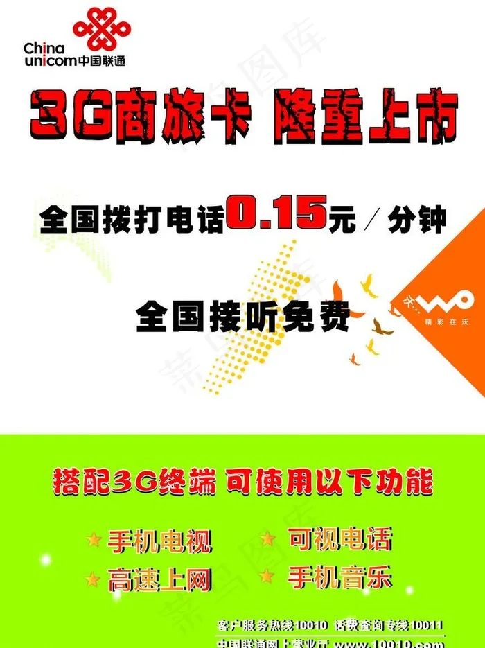 联通卡宣传海报图片cdr矢量模版下载