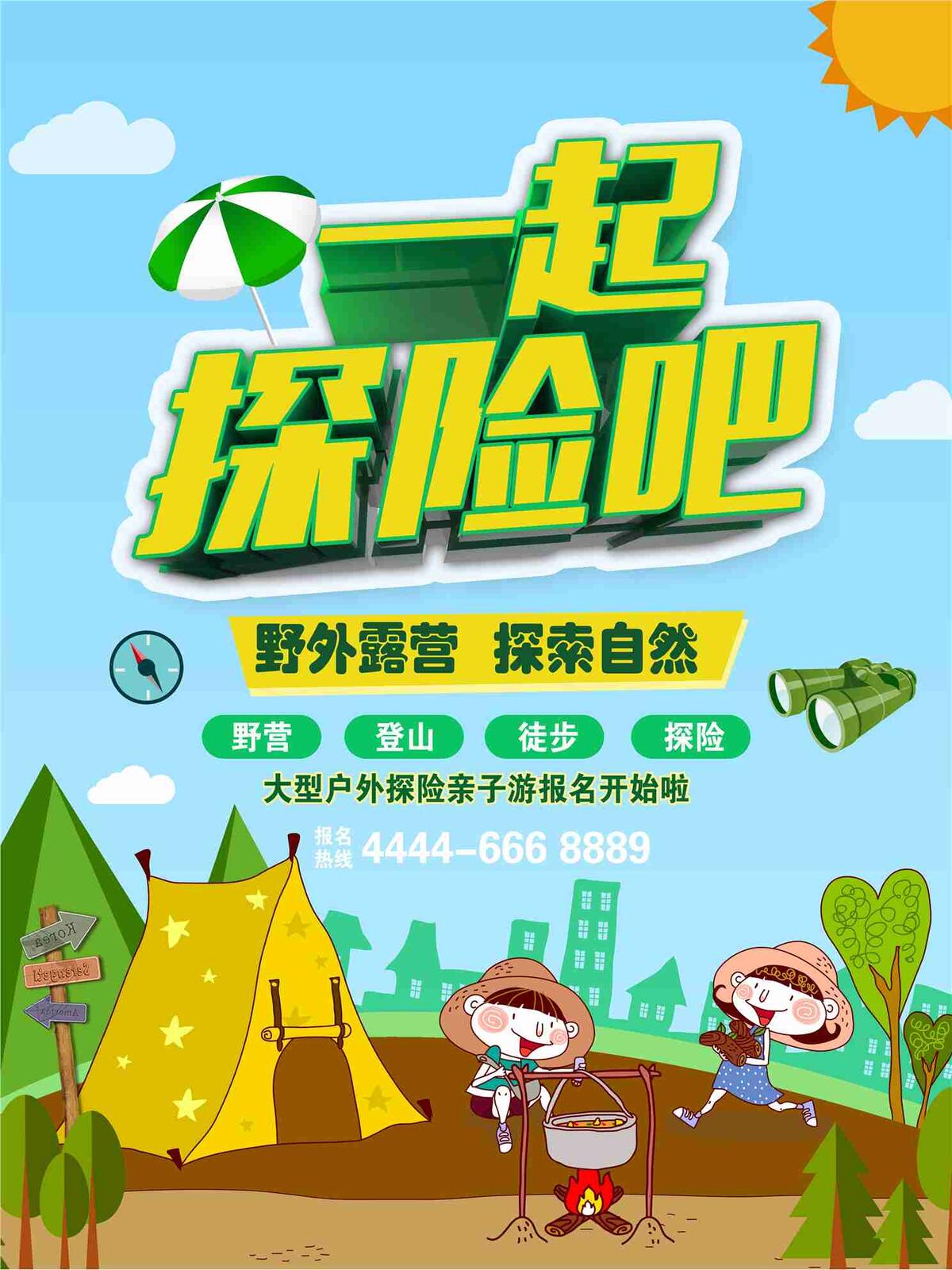 秋季出游季一起探险吧露营海报