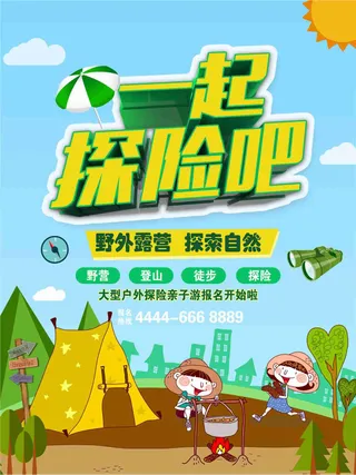 秋季出游季一起探险吧露营海报