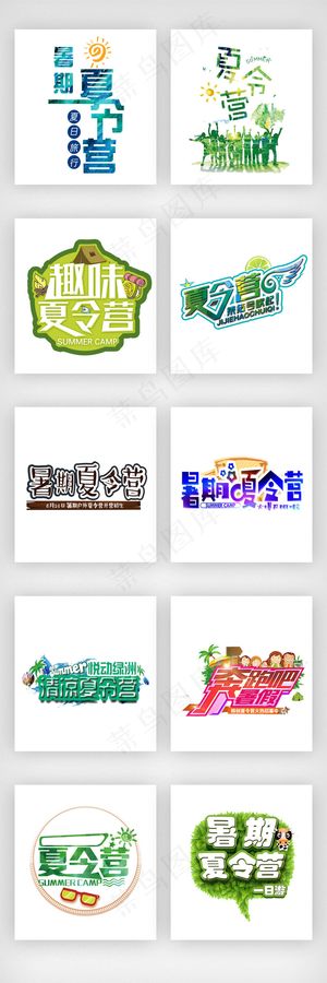 清新趣味夏令营艺术字体素材