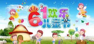 卡通欢乐61儿童节海报设计PSD素材