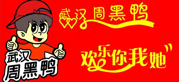 武汉周黑鸭图片cdr矢量模版下载