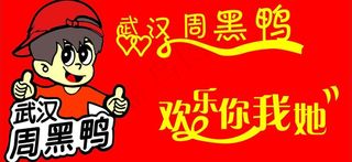 武汉周黑鸭图片