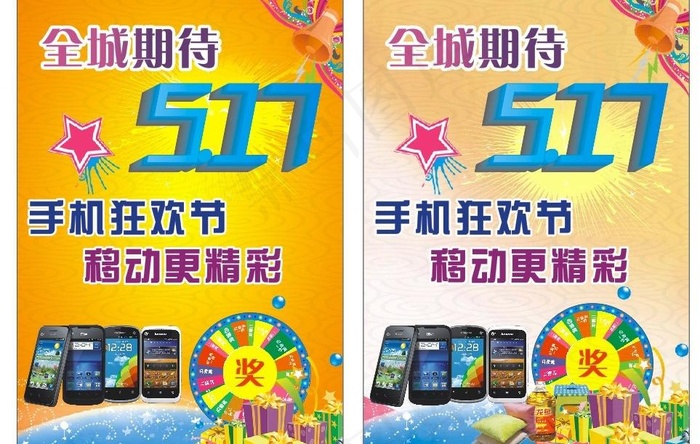 517电信日移动图片(210X297)cdr矢量模版下载