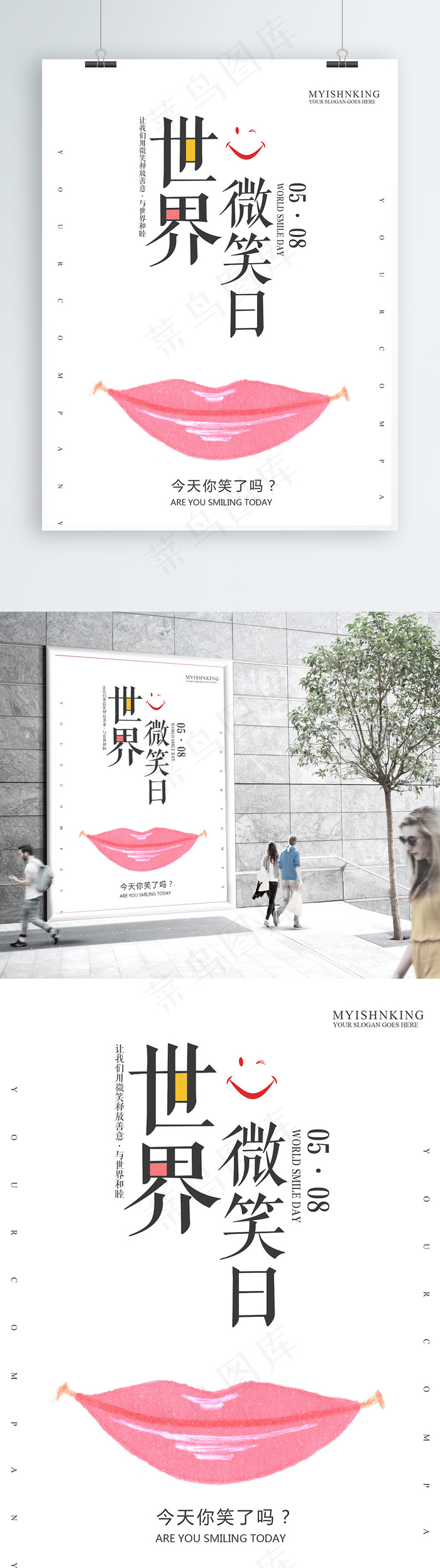 简约大气世界微笑日海报