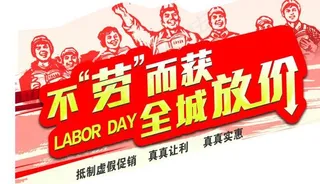 五一劳动节特价海报