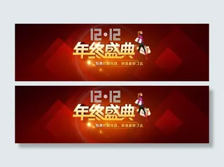 淘宝1212年终盛典海报PSD素材