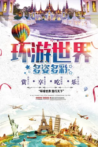 淘宝天猫环游全世界平面海报模板