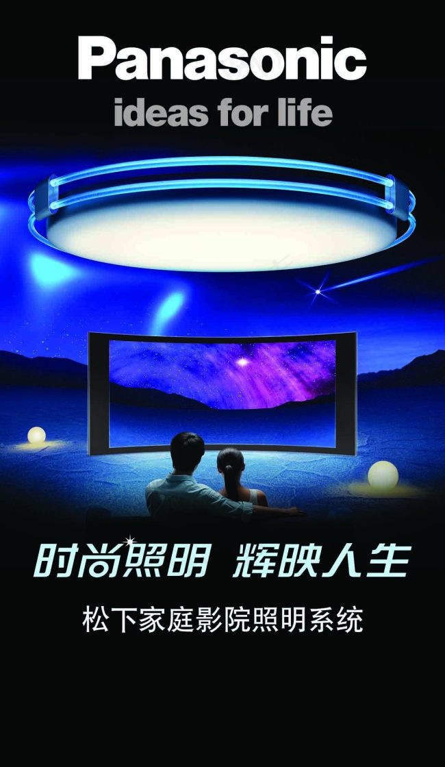松下家庭影院照明系统广告
