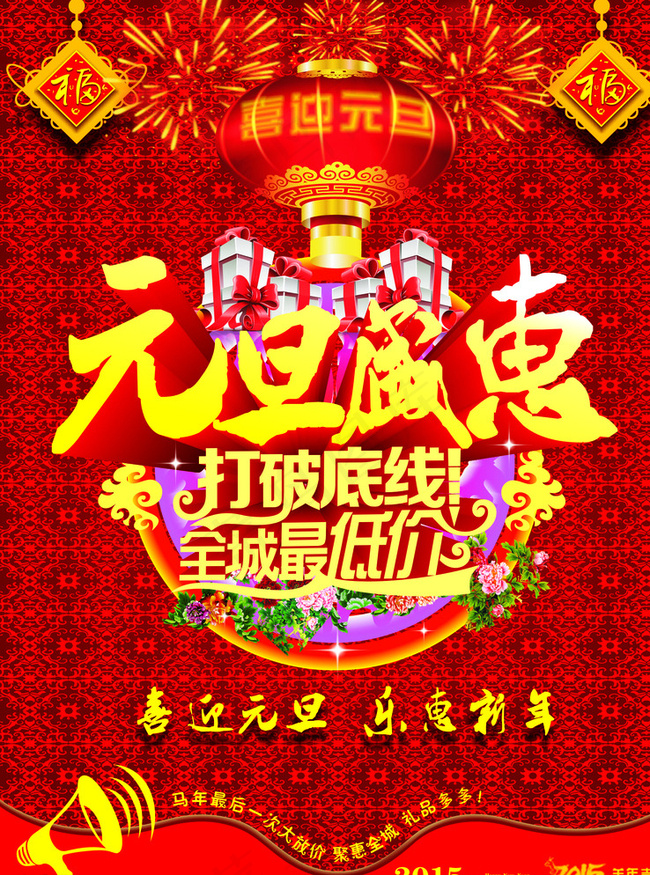 元旦盛惠图片(210X297)cdr矢量模版下载