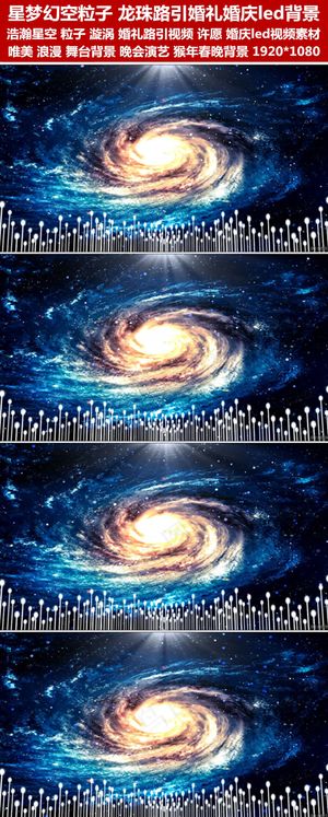 梦幻星空粒子龙珠路引婚礼led视频...