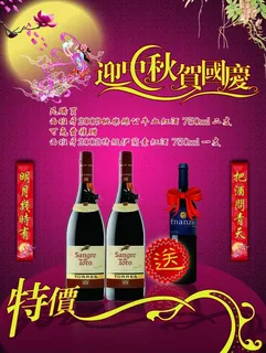 中秋红酒海报图片