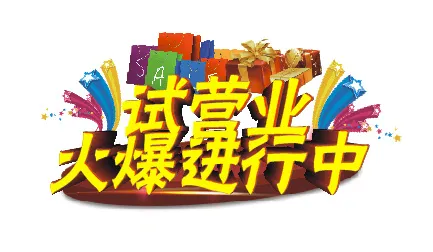 试营业火爆进行中cdr矢量模版下载