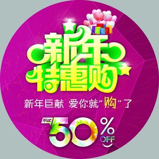 新年特惠购促销活动圆形地贴