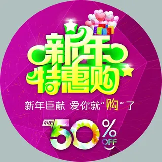 新年特惠购促销活动圆形地贴
