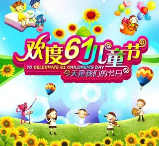 六一儿童节图片