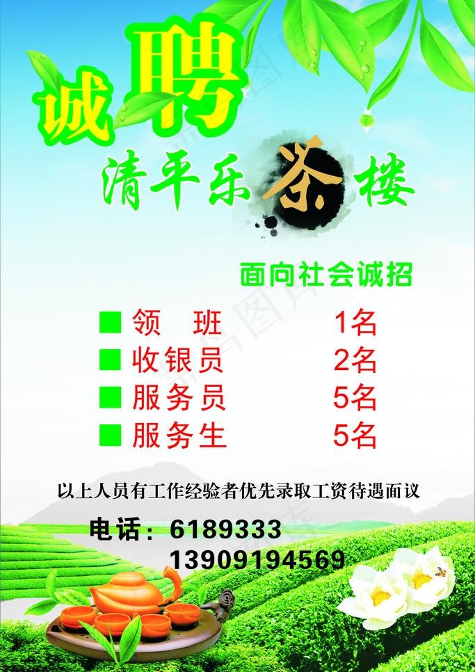 茶秀招聘图片cdr矢量模版下载