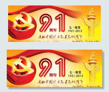 建党91周年 七一建党节