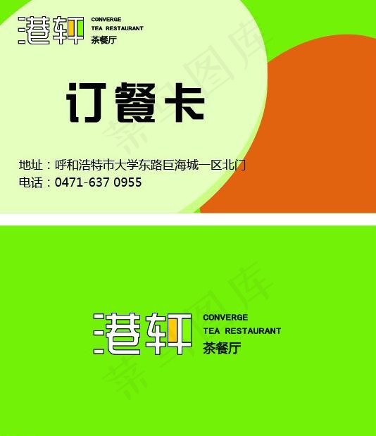 港轩茶餐厅订餐卡图片