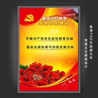 中国共产党建党90周年展板设计