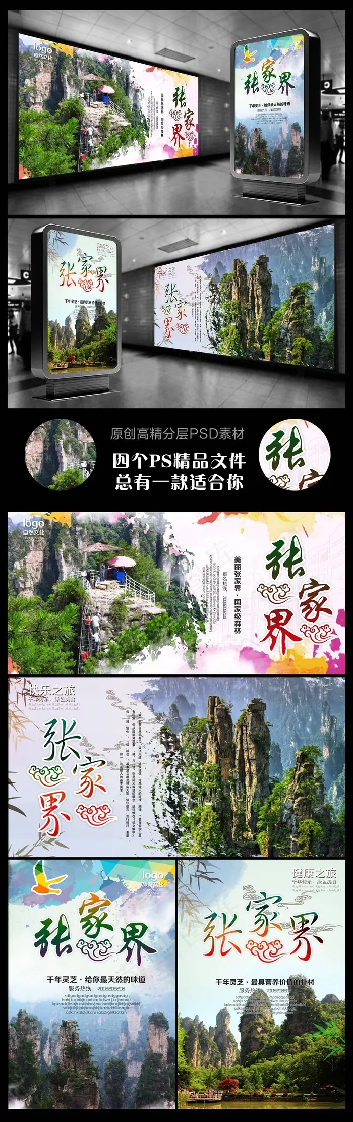 张家界印象张家界旅游四个文件(2953X4429(DPI:250))psd模版下载