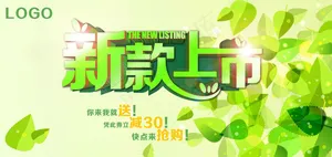 新款上市抢购