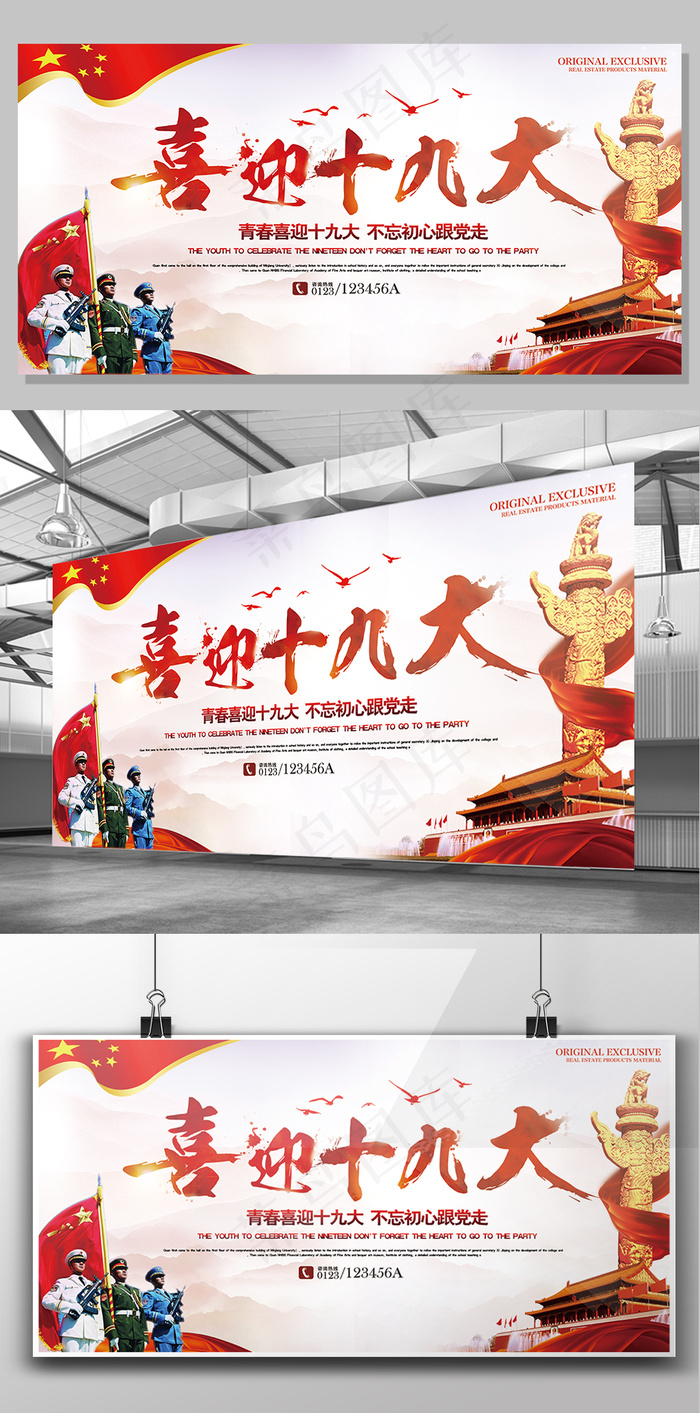时尚新颖大气喜迎十九大海报(7087X3543(DPI:150))psd模版下载