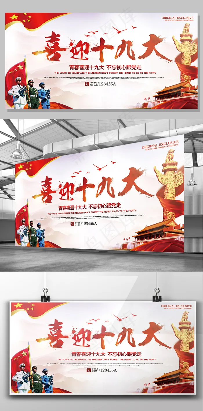 时尚新颖大气喜迎十九大海报(7087X3543(DPI:150))psd模版下载