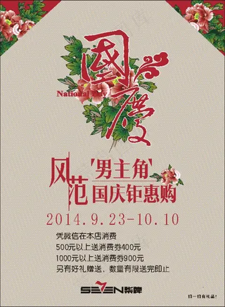 国庆男装促销