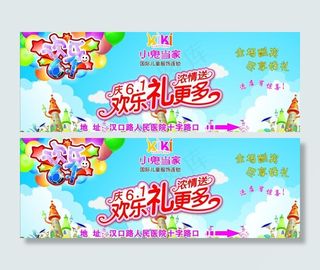 六一儿童节欢乐礼更多图片