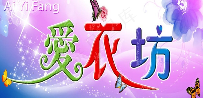 爱衣坊图片