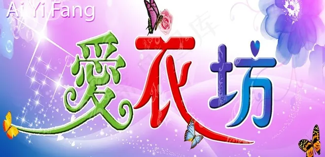 爱衣坊图片