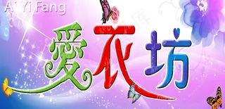 爱衣坊图片