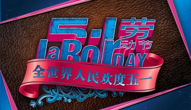 五一劳动节海报设计PSD源文件psd模版下载