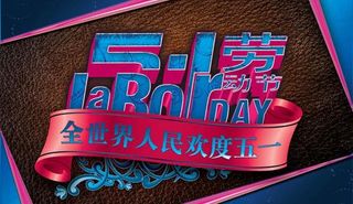 五一劳动节海报设计PSD源文件