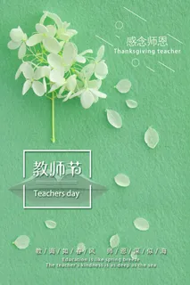 感念师恩教师节宣传海报