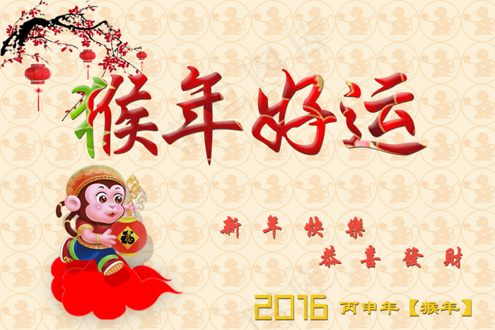 猴年大吉 新年海报