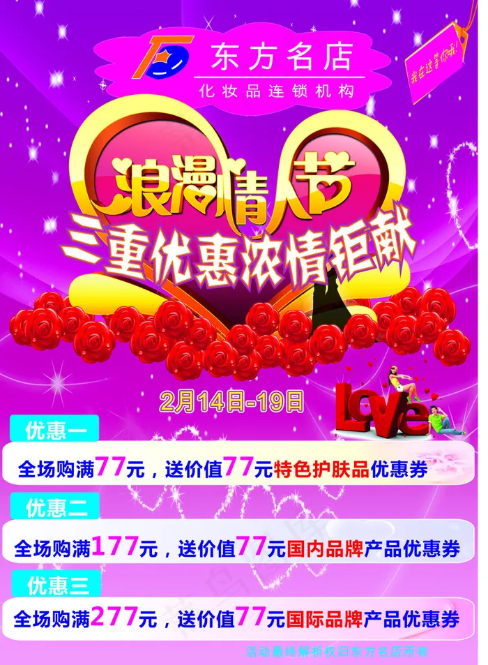 情人节化妆品海报cdr矢量模版下载