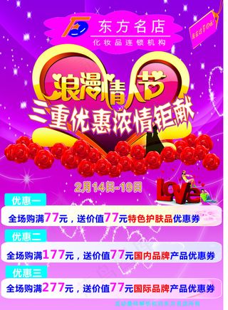 情人节化妆品海报