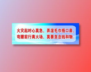火灾起时心莫急，弄湿毛巾捂口鼻，