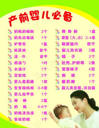 产前婴儿必备图片