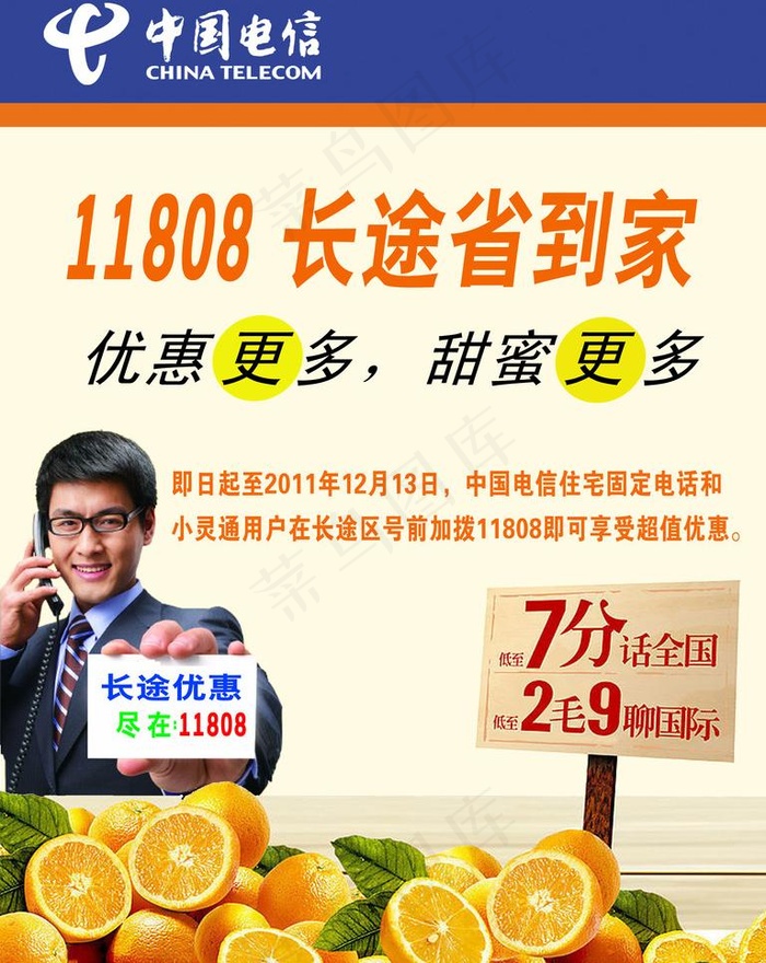 电信长途优惠活动宣传海报图片psd模版下载