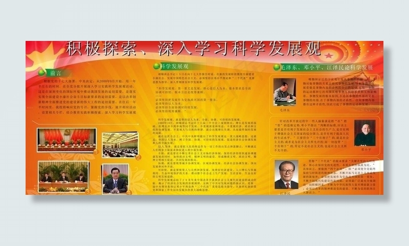 地方*学习科学发展观宣传栏图片