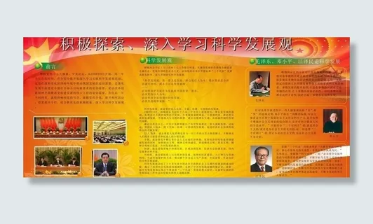 地方*学习科学发展观宣传栏图片 地方*学习科学发展观宣传栏图片