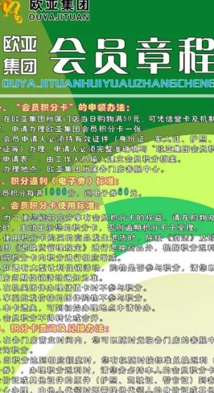 欧亚集团会员章程易拉宝图片