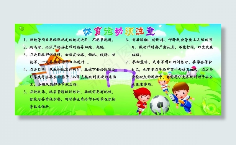 学生体育运动注意事项图片psd模版下载